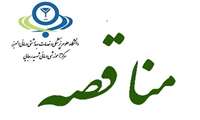 اعلان عمومی فروش ضایعات - پاییز و زمستان 1403