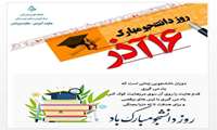 تبریک روز دانشجو