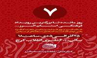 کنگره ملی 5580 شهید استان البرز 25 آذر ماه لغایت 5 دی ماه