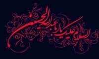 عرض تسلیت به مناسبت ایام حزن‌انگیز تاسوعا و عاشورا