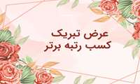کسب رتبه اول واحد توسعه تحقیقات بالینی مرکز آموزشی درمانی شهید رجائی