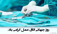 روز جهانی اتاق عمل