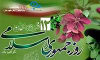 تبریک روز جمهوری اسلامی