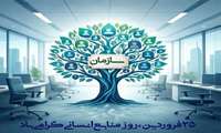 تبریک روز منابع انسانی