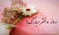 تبریک روز دختر