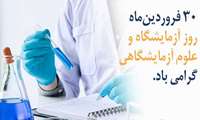 تبریک روز علوم آزمایشگاه