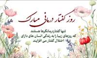 تبریک روز گفتاردرمانگر
