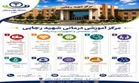 خدمات مرکز آموزشی درمانی شهید رجایی