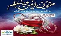 روز ملی اهدای خون