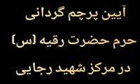 خیمه‌گاه اشک و دعا در مرکز شهید رجایی