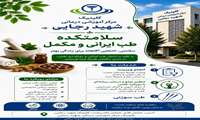 سلامتکده طب ایرانی و مکمل شهید رجایی