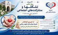 روز ملی تشکل‌ها و مشارکت‌های اجتماعی
