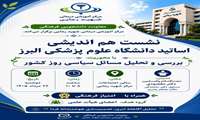نشست هم اندیشی اساتید دانشگاه
