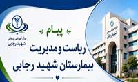 پیام ریاست و مدیریت مرکز