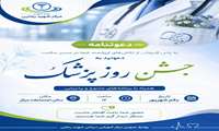 دعوتنامه جشن روز پزشک