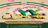 تبریک سالروز پیروزی انقلاب اسلامی ایران