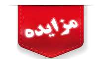 اعلان عمومی استعلام بها ضایعات  زمستان 1404 مرحله اول