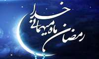 تبریک ماه مبارک رمضان