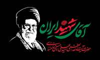 بدرقه آقای شهید ایران