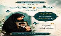 تبریک  روز ملی عفاف و حجاب 