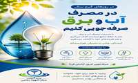 پوستر صرفه جویی در مصرف آب و برق