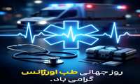روز جهانی طب اورژانس