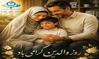 تبریک روز والدین