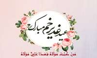 تبریک عید سعید غدیر خم