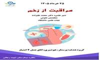 اطلاع رسانی کارگاه آموزشی مراقبت از زخم
