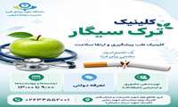 کلینیک ترک سیگار 