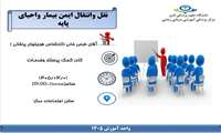 اطلاع رسانی کارگاه نقل و انتقال ایمن بیمار و احیای پایه