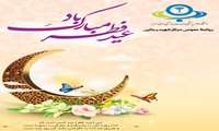 تبریک عید سعید فطر