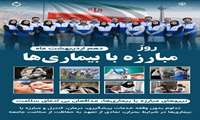 تبریک روز مبارزه با بیماری‌ها 