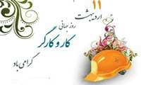 تبریک روز جهانی کار و کارگر