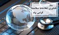 تبریک روز مدارک پزشکی