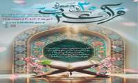 اطلاعیه ثبت‌نام در سی‌امین جشنواره قرآن و عترت وزارت بهداشت