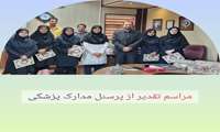 تقدیر از پرسنل مدارک پزشکی