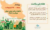  خانواده سالم ، ایران جوان ، ورزش و تحرک
