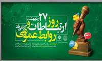 تبریک روز روابط عمومی