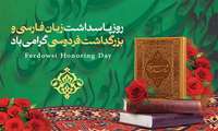 پاسداشت روز فردوسی