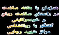 هفته سلامت و مصاحبه با روانشناس مرکز