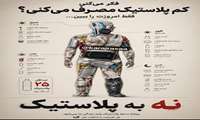  نه به پلاستیک