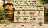 چالش ۷ روز بدون پلاستیک