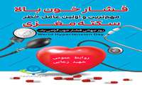 روز جهانی فشار خون