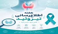 روز جهانی و هفته اطلاع رسانی تیروئید