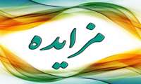 مزایده استعلام بها ضایعات  