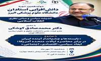 دومین مرحله از دوازدهمین دوره دانش افزایی استادان