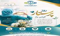 پرستاری را باید زندگی کرد