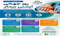 روز جهانی ایمنی بیمار