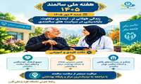 روزشمار  هفته سلامت سالمندان
